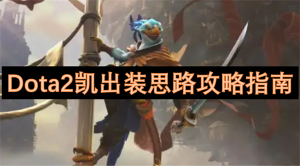 Dota2凯怎么出装,Dota2凯打法攻略,Dota2凯