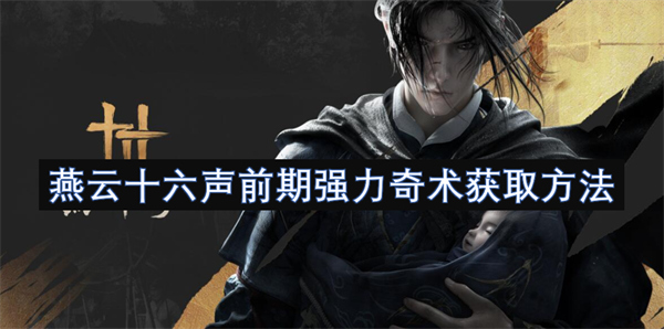 燕云十六声前期强力奇术获取攻略,燕云十六声前期强力奇术如何获取,燕云十六声