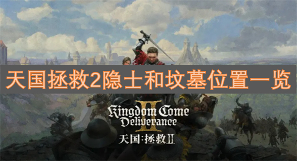 天国拯救2深山隐士任务如何完成,天国拯救2深山隐士坟墓在哪,天国拯救2
