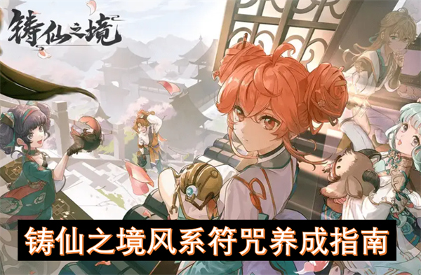 铸仙之境风系符咒强吗,铸仙之境风系符咒养成攻略,铸仙之境