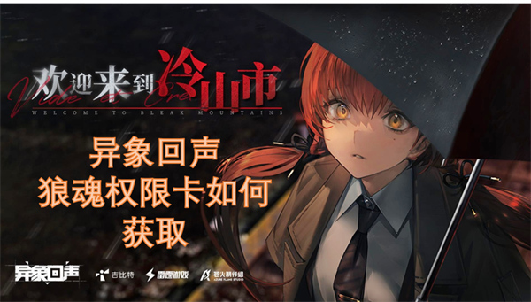 异象回声狼魂权限卡获取方法,异象回声狼魂权限卡获得攻略,异象回声