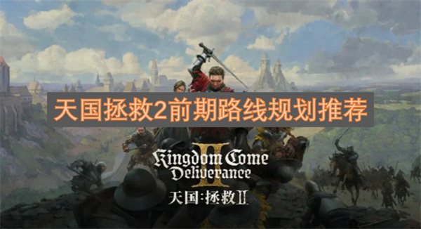 天国拯救2前期怎么玩,天国拯救2新手攻略,天国拯救2