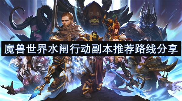 魔兽世界水闸行动副本路线怎么走,魔兽世界水闸行动副本怎么刷,魔兽世界