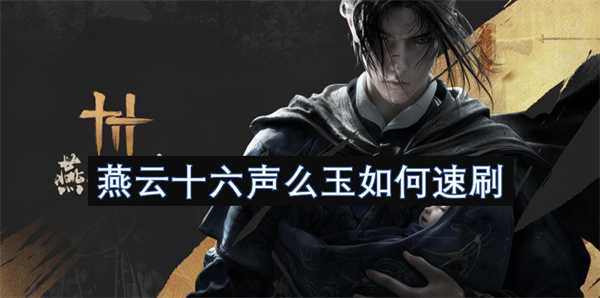 燕云十六声么玉速刷方法,燕云十六声么玉怎么刷,燕云十六声
