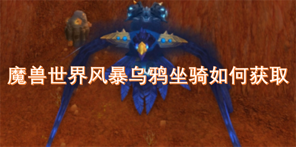 魔兽世界风暴乌鸦坐骑获取方法,魔兽世界风暴乌鸦坐骑在哪获得,魔兽世界