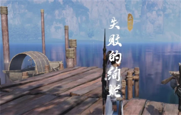 燕云十六声失败的绚烂奇遇怎么完成,燕云十六声失败的绚烂奇遇在哪,燕云十六声