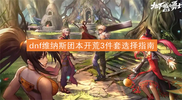 dnf维纳斯团本开荒3件套选择推荐,dnf维纳斯团本如何开荒,dnf