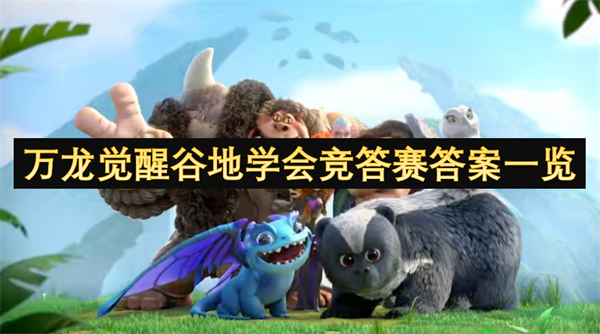 万龙觉醒谷地学会竞答赛答案合集,万龙觉醒谷地学会竞答赛答案大全,万龙觉醒