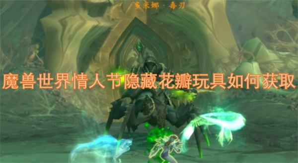 魔兽世界情人节隐藏花瓣玩具获取方法,魔兽世界情人节隐藏花瓣玩具获取攻略,魔兽世界