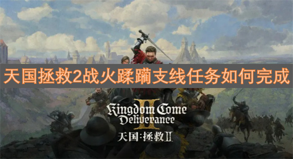 天国拯救2战火蹂躏支线任务怎么做,天国拯救2战火蹂躏支线任务攻略,天国拯救2