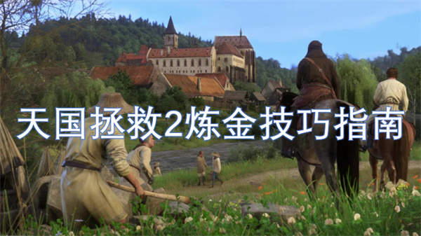 天国拯救2炼金技巧分享,天国拯救2炼金攻略,天国拯救2