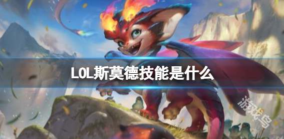 LOL,英雄联盟斯莫德技能,英雄联盟斯莫德技能介绍
