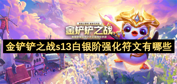 金铲铲之战s13白银阶强化符文介绍,金铲铲之战s13白银阶强化符文一览,金铲铲之战