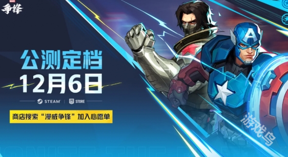 漫威争锋,漫威争锋上架,漫威争锋上架时间
