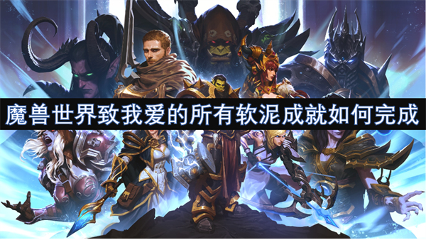 魔兽世界致我爱的所有软泥成就位置一览,魔兽世界致我爱的所有软泥成就,魔兽世界