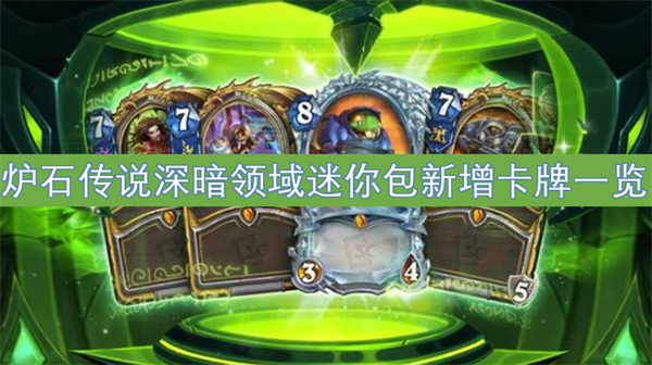 炉石传说深暗领域迷你包几时上线,炉石传说深暗领域迷你包新卡介绍,炉石传说