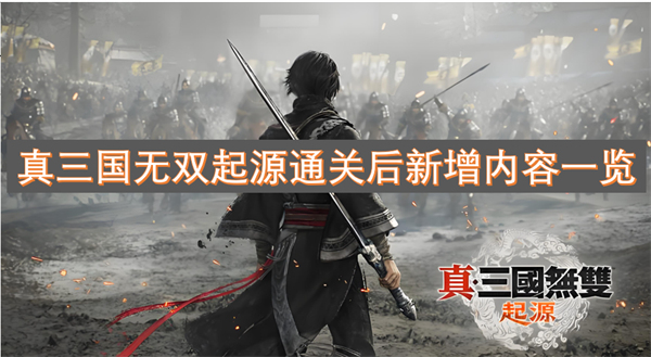 真三国无双起源二周目有什么内容.真三国无双起源通关后有什么内容,真三国无双起源
