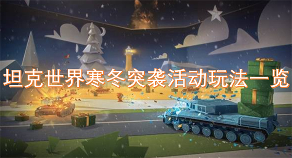 坦克世界寒冬突袭活动内容是什么,坦克世界寒冬突袭活动怎么玩,坦克世界