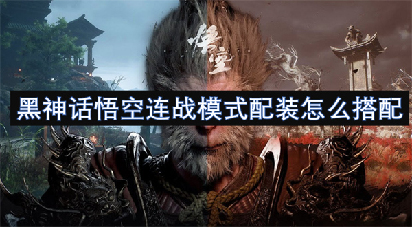 黑神话悟空连战模式配装推荐,黑神话悟空连战模式打法心得,黑神话悟空