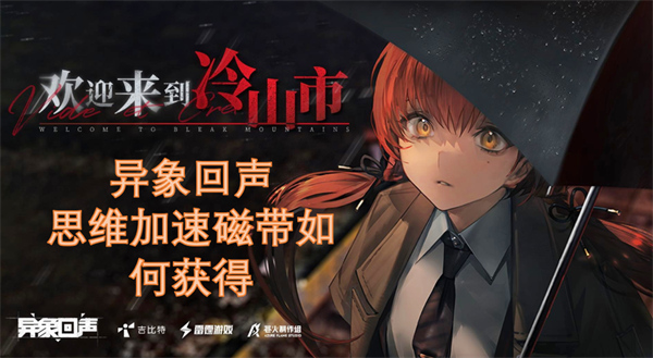 异象回声思维加速磁带获取方法,异象回声思维加速磁带怎么获得,异象回声