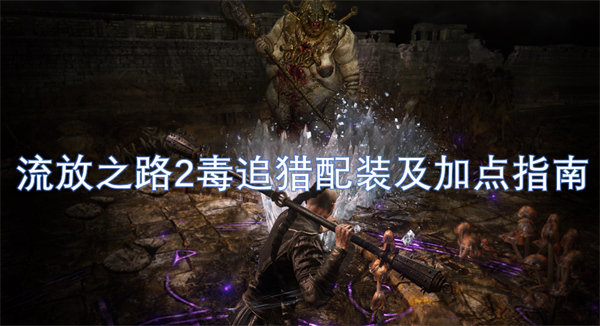 流放之路2毒追猎怎么配装,流放之路2毒追猎加点攻略,流放之路2