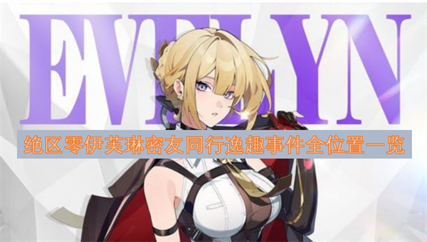 绝区零伊芙琳密友同行事件怎么做,绝区零伊芙琳密友同行位置,绝区零