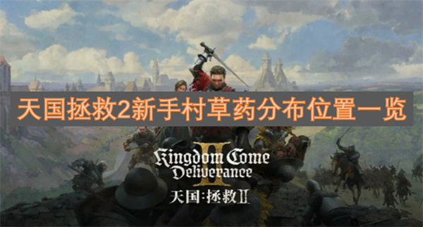 天国拯救2新手村草药分布点位分享,天国拯救2前期药草怎么收集,天国拯救2