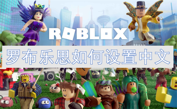 罗布乐思设置中文方法,罗布乐思怎么设置中文,罗布乐思