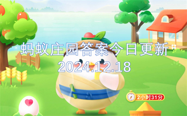 蚂蚁庄园12月18日答案一览,蚂蚁庄园12月18号答案是什么,蚂蚁庄园