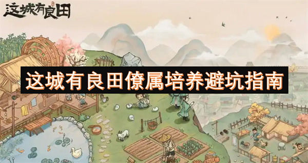 这城有良田僚属培养指南,这城有良田哪位僚属值得培养,这城有良田