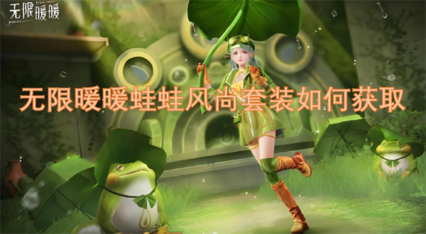 无限暖暖蛙蛙风尚套装获取攻略,无限暖暖蛙蛙风尚套装获得方法,无限暖暖
