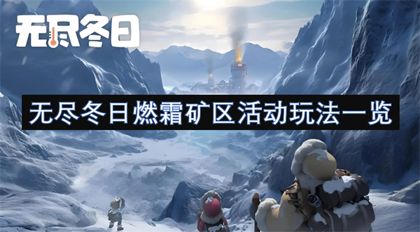 无尽冬日燃霜矿区活动玩法是什么,无尽冬日燃霜矿区活动玩法攻略,无尽冬日