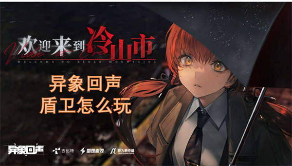 异象回声盾卫职业玩法介绍,异象回声盾卫打法攻略,异象回声
