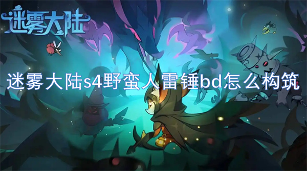 迷雾大陆s4野蛮人雷锤bd推荐,迷雾大陆s4野蛮人雷锤bd构筑推荐,迷雾大陆