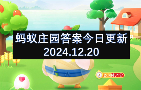蚂蚁庄园12月20日答案一览,蚂蚁庄园12月20号答案是什么,蚂蚁庄园