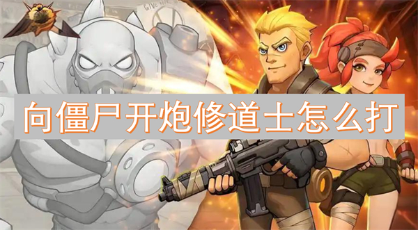 向僵尸开炮修道士打法攻略,向僵尸开炮修道士打法技巧,向僵尸开炮