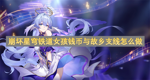 崩坏星穹铁道隐藏支线有哪些,崩坏星穹铁道明天又是新的一天成就怎么解锁,崩坏星穹铁道