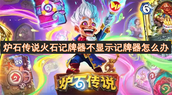 炉石传说火石记牌器不显示记牌器解决方法,炉石传说记牌器没反应,炉石传说