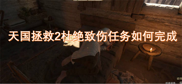 天国拯救2杜绝致伤怎么做,天国拯救2雷石怎么获得,天国拯救2