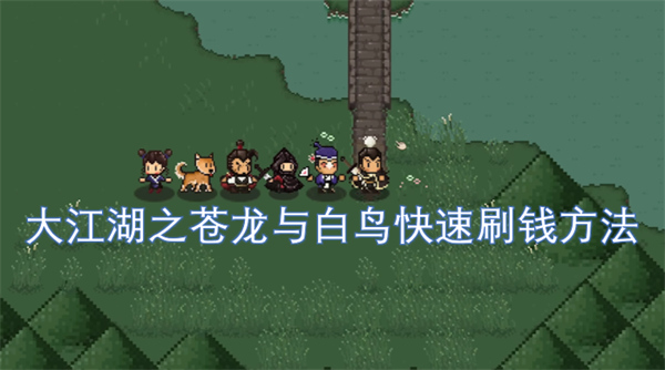 大江湖之苍龙与白鸟怎么刷钱,大江湖之苍龙与白鸟快快速赚钱攻略,大江湖之苍龙与白鸟