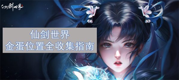 仙剑世界金蛋全收集攻略,仙剑世界金蛋位置在哪,仙剑世界