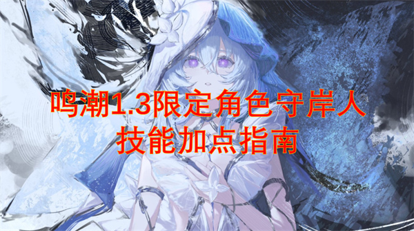 鸣潮守岸人养成攻略,鸣潮1.3守岸人加点顺序,鸣潮守岸人,鸣潮