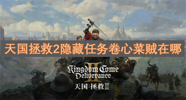天国拯救2隐藏任务卷心菜贼怎么做,天国拯救2卷心菜贸易怎么开启,天国拯救2