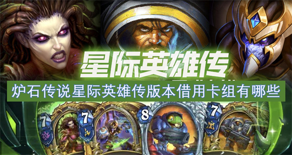 炉石传说星际英雄传版本借用卡组一览,炉石传说星际英雄传版本借用卡组好用吗,炉石传说