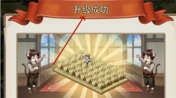 异世界慢生活农田升级方法,异世界慢生活农田如何升级,异世界慢生活