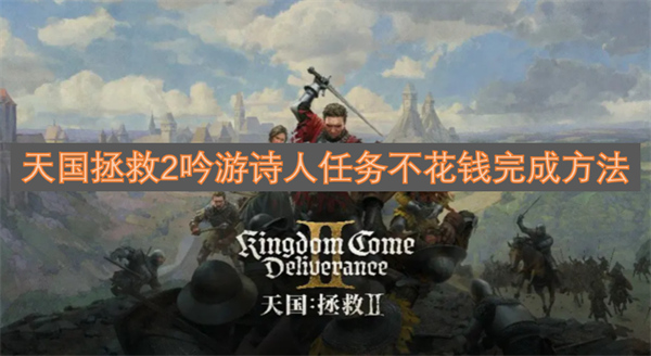 天国拯救2吟游诗人任务怎么做,天国拯救2吟游诗人任务如何完成,天国拯救2