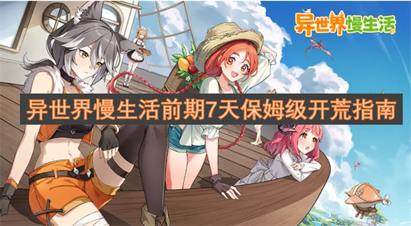 异世界慢生活开荒攻略指南,异世界慢生活前期怎么玩