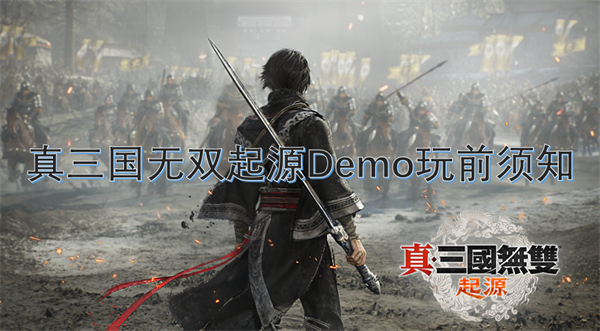 真三国无双起源Demo新手入门指南,真三国无双起源Demo玩前需注意什么,真三国无双起源