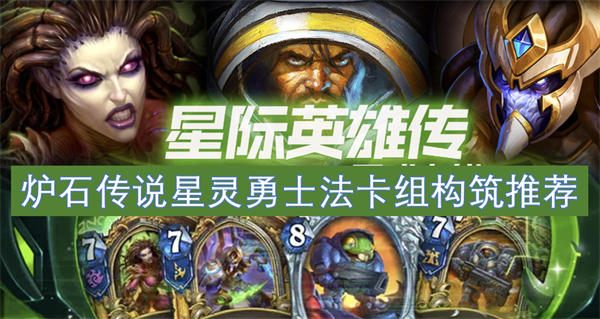 炉石传说星灵勇士法卡组怎么构筑,炉石传说星灵勇士法卡组怎么玩,炉石传说