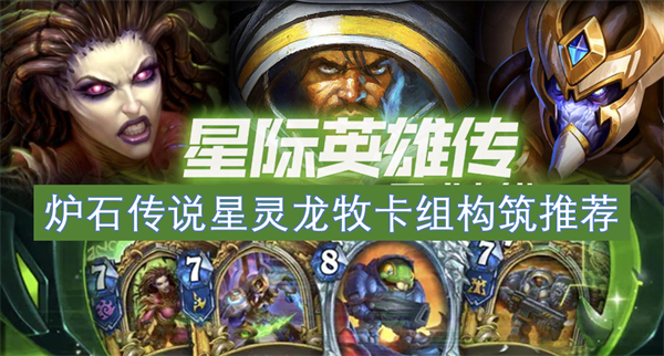 炉石传说星灵龙牧卡组怎么玩,炉石传说星灵龙牧卡组构筑,炉石传说